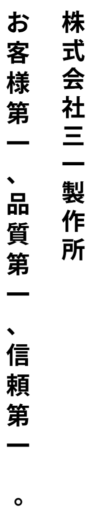 株式会社三一製作所